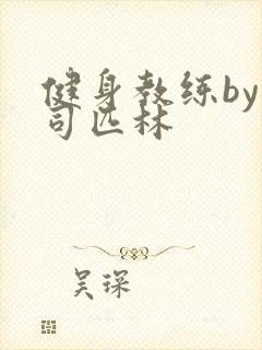 健身教练by阿司匹林