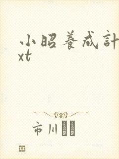 小昭养成计划txt