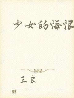 少女的悔恨