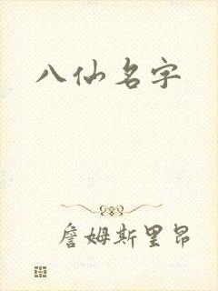 八仙名字