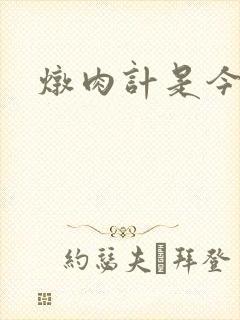 炖肉计是今海棠