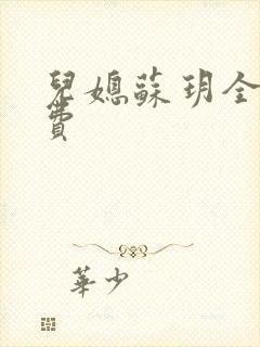 儿媳苏玥全文免费