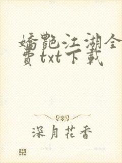 娇艳江湖全文免费txt下载