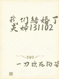 我们结婚了初恋夫妇131102