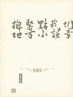抱紧点我们换个地方小说章节