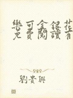 乐可金银花全文免费阅读有广告