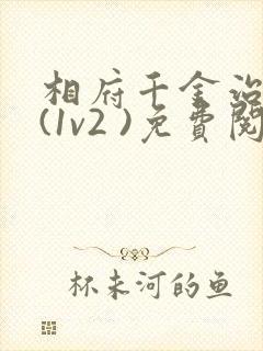 相府千金治病记(1v2 )免费阅读