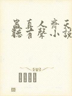 蛊真人齐天小说听有声小说