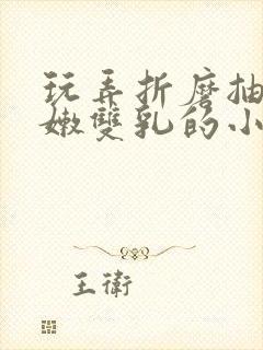 玩弄折磨抽打白嫩双乳的小说漫画