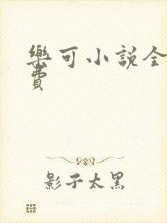 乐可小说全文免费