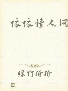 依依情人网封面