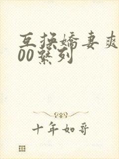 互换娇妻爽文100系列封面