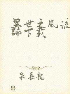 异世之风流大法师下载