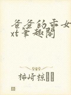 爸爸的乖女儿txt笔趣阁