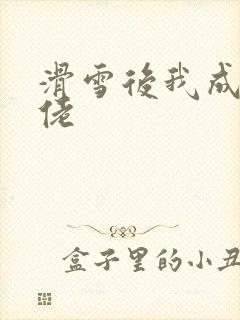 滑雪后我成了大佬