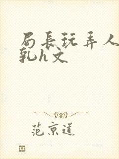 局长玩弄人妻娇乳h文