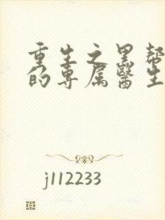 重生之黑帮老大的专属医生