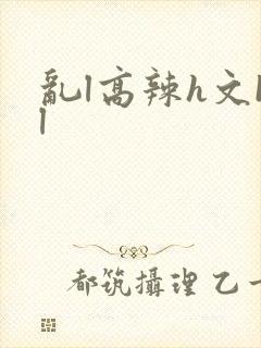 乱l高辣h文bl封面