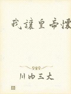 我让皇帝怀孕了