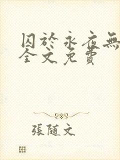 囚于永夜无删减全文免费