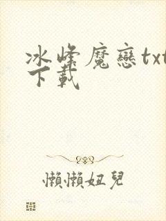 冰峰魔恋txt下载