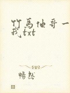 竹马他哥一直撩我txt