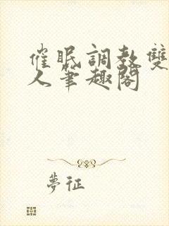 催眠调教双性美人笔趣阁封面