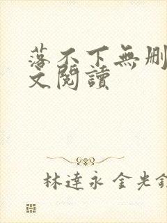 落不下无删减全文阅读封面