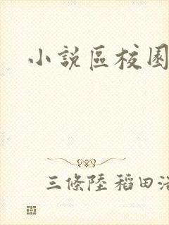 小说区校园春色