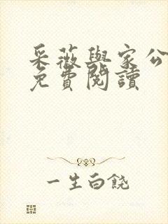 采薇与家公全文免费阅读