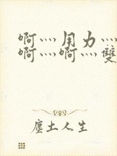 啊灬用力灬啊灬啊灬啊灬双男主封面