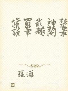 修罗武神楚枫小说笔趣阁最新章节