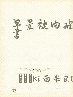 早晨被肉醒h秘书封面