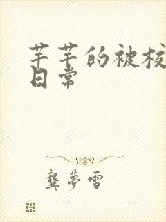 芊芊的被校长脔日常