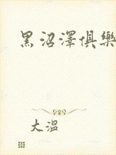 黑沼泽俱乐部封面