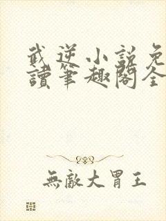 武逆小说免费阅读笔趣阁全文封面