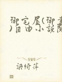 御宅屋(御书屋)自由小说阅读网封面