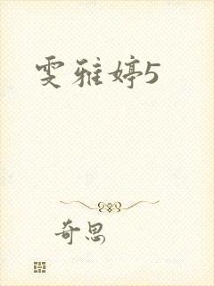 雯雅婷5封面