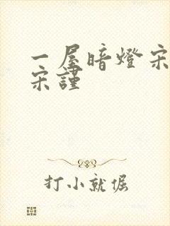 一屋暗灯宋星阑宋谨