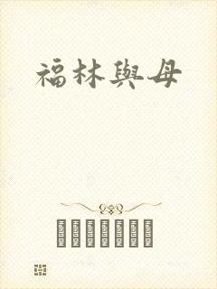 福林与母