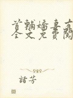 首辅娇妻有空间全文免费阅读