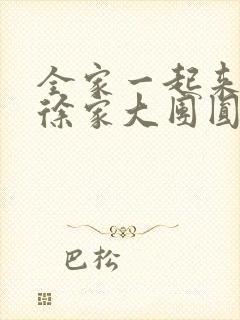 全家一起来黄霞徐家大团圆