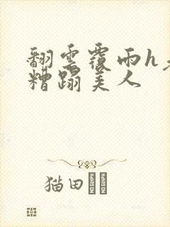 翻云覆雨h老头糟蹋美人封面