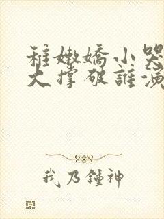 稚嫩娇小哭叫粗大撑破谁演的主角