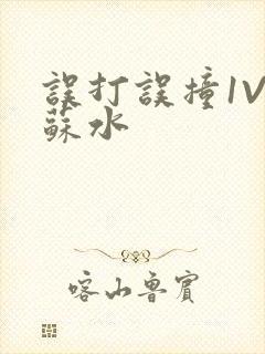 误打误撞1V1苏水