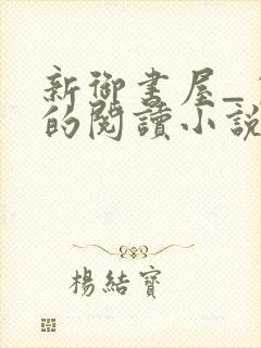 新御书屋_自由的阅读小说封面