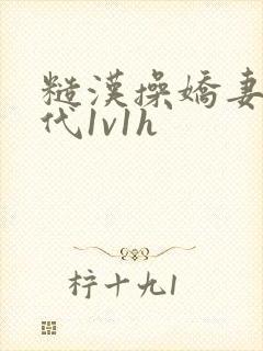 糙汉操娇妻(年代1v1h