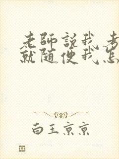 老师说我考好了就随便我怎样封面