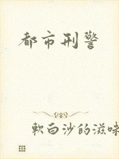 都市刑警封面