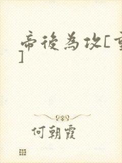 帝后为攻[重生]